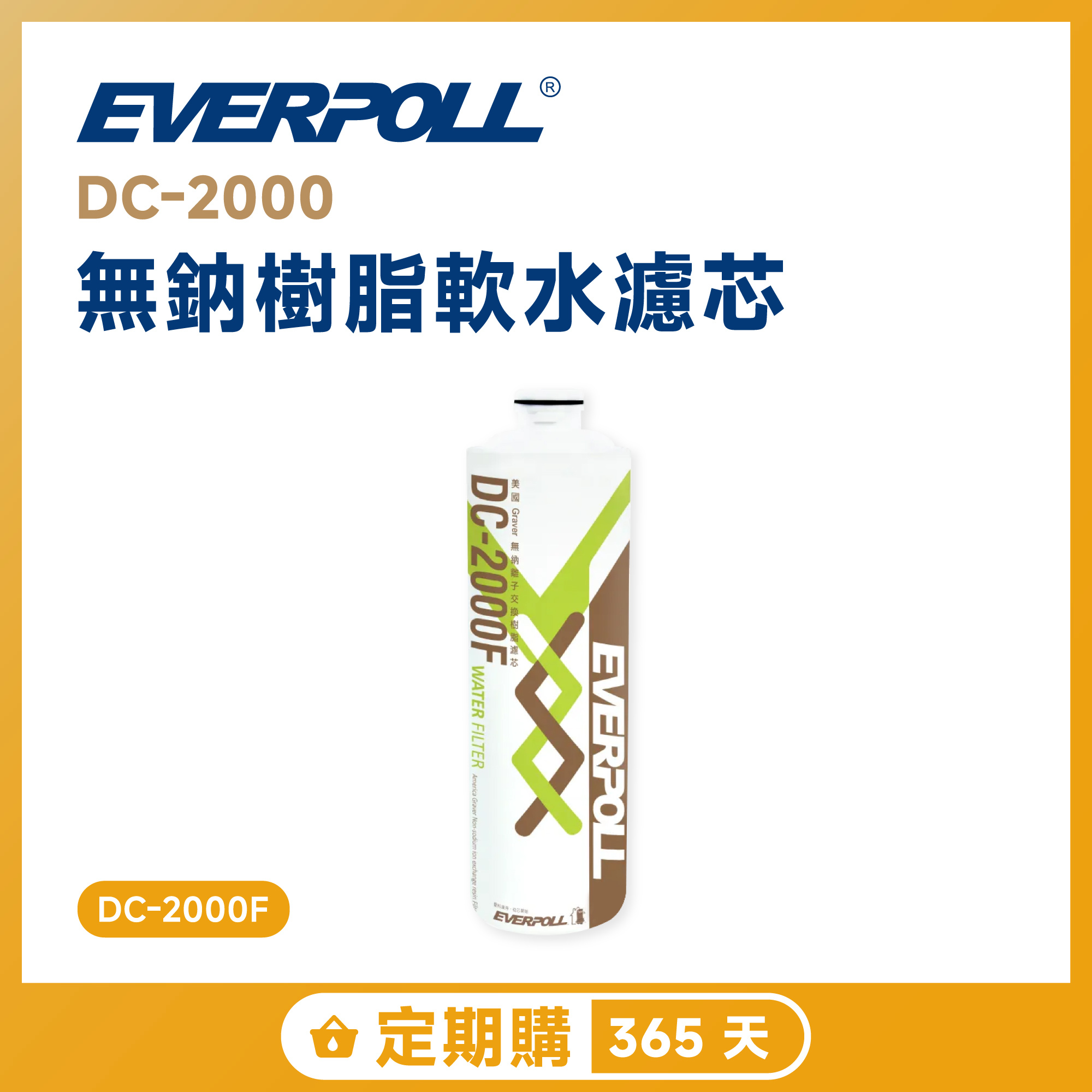 【定期購 365 天】EVERPOLL 愛科 DC-2000 無鈉樹脂軟水濾芯 DC-2000F