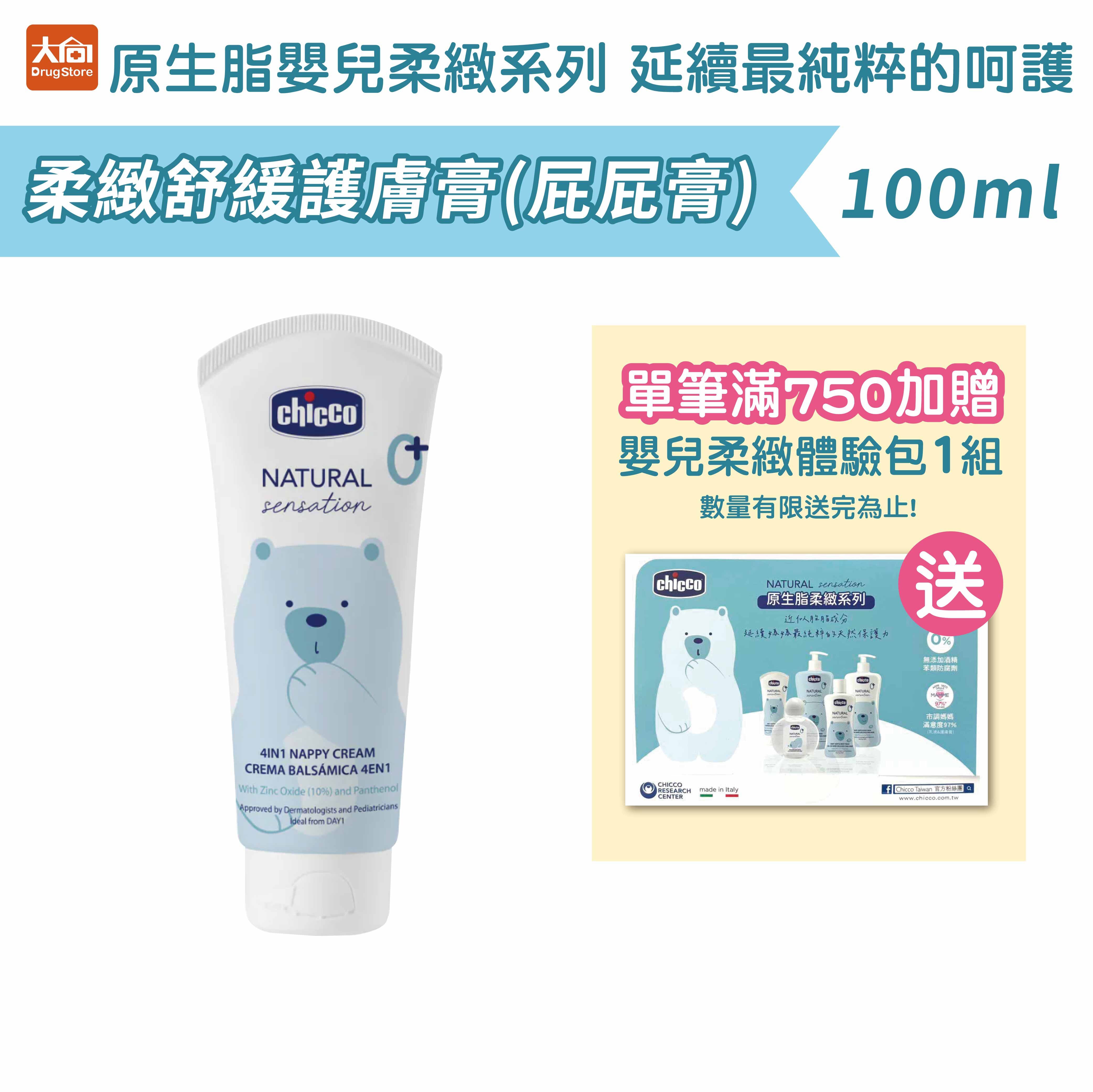 Chicco原生脂四合一柔緻舒緩護膚膏100ml(屁屁膏)