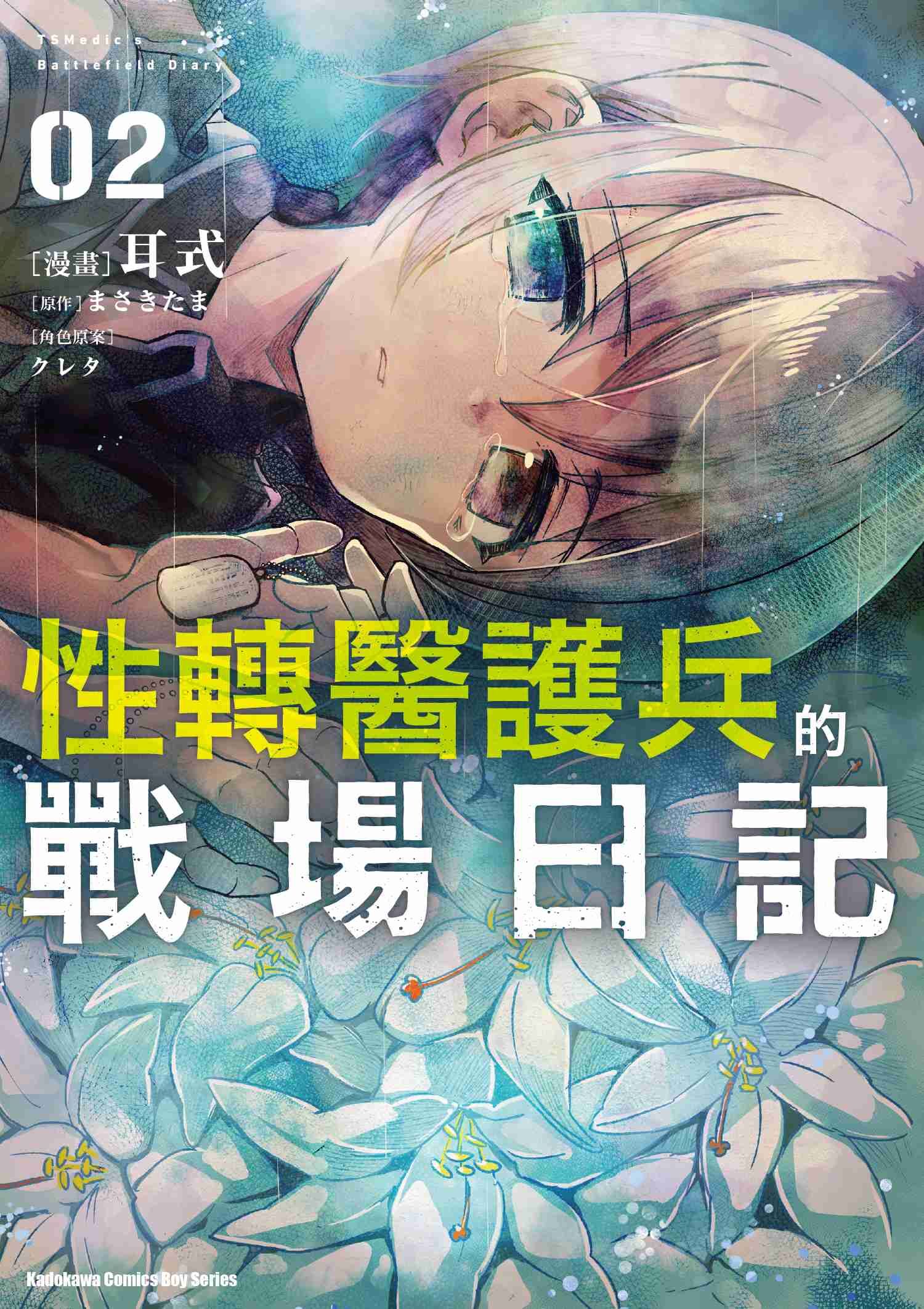 性轉醫護兵的戰場日記 (2)