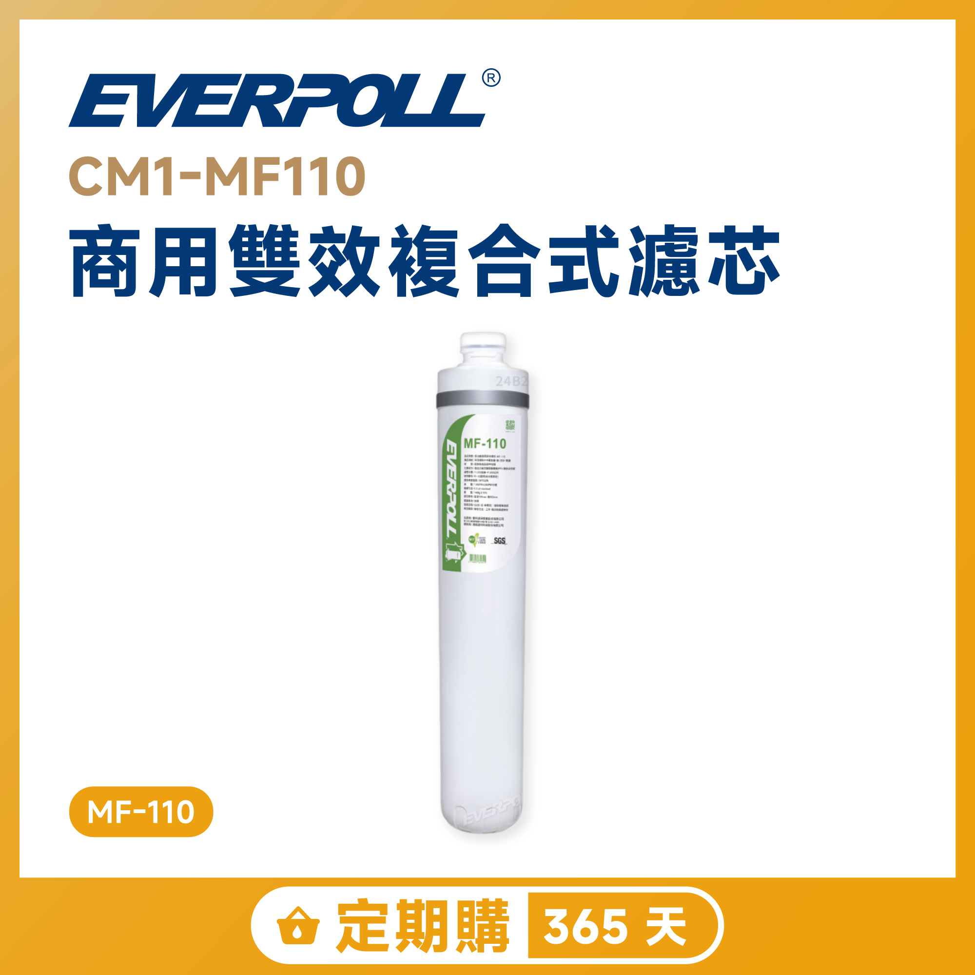 【定期購 365 天】EVERPOLL 愛科 CM1-MF110 商用雙效複合式濾芯 MF-110