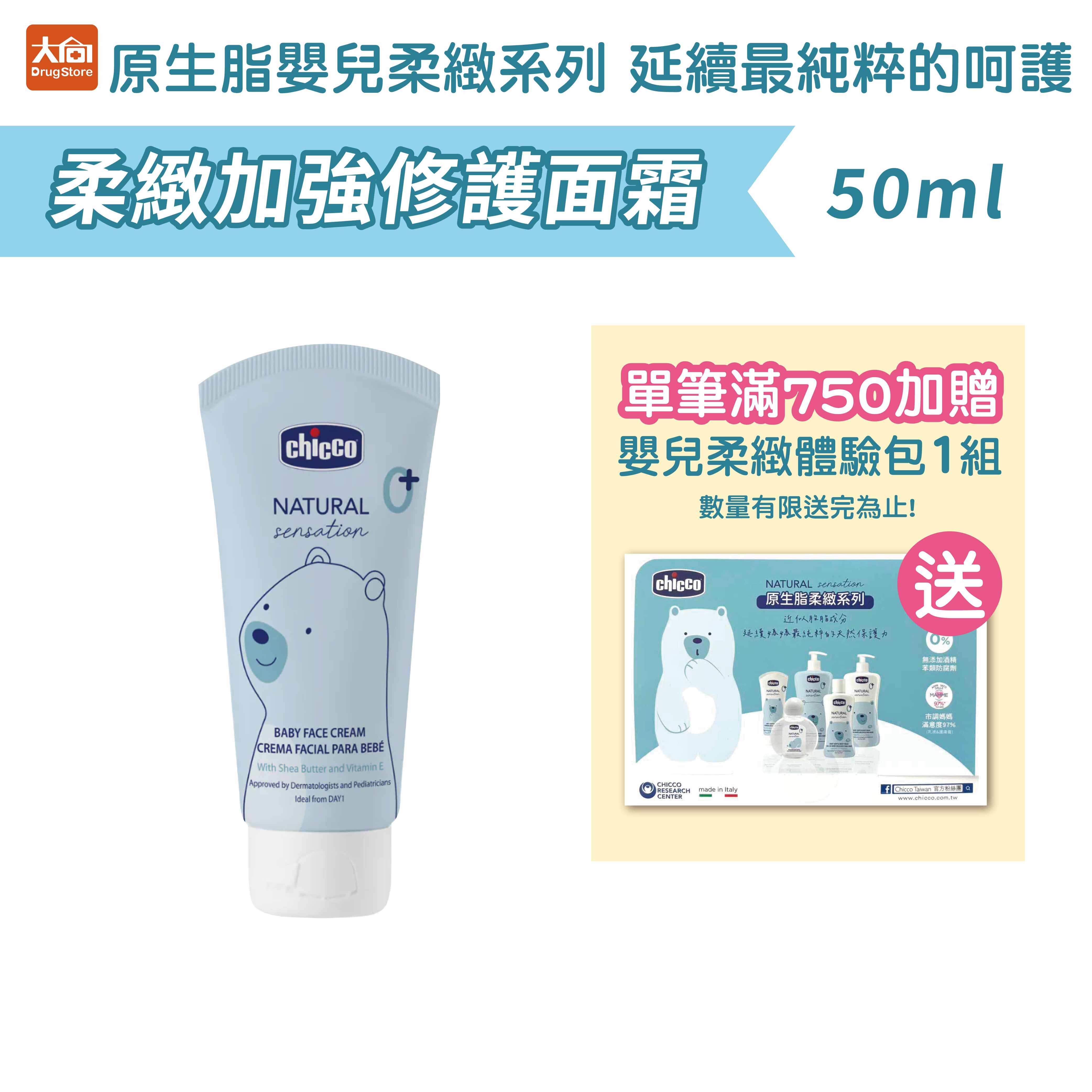 Chicco原生脂嬰兒柔緻加強修護面霜50ml