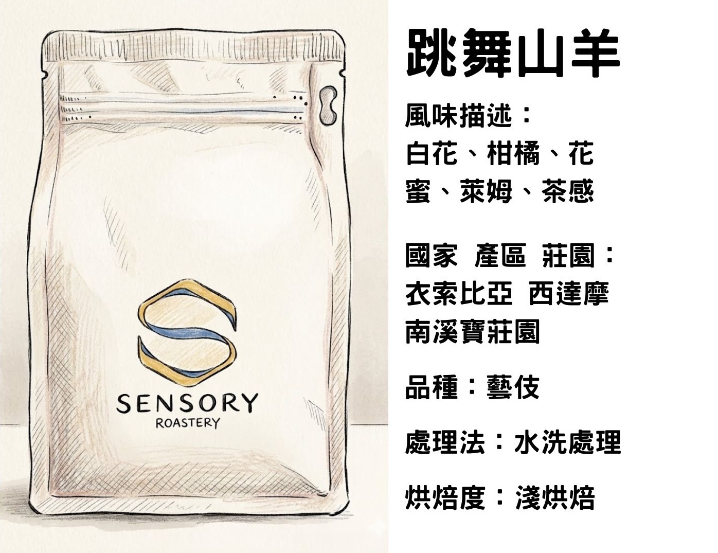 跳舞山羊｜西達摩｜淺焙｜水洗｜藝伎