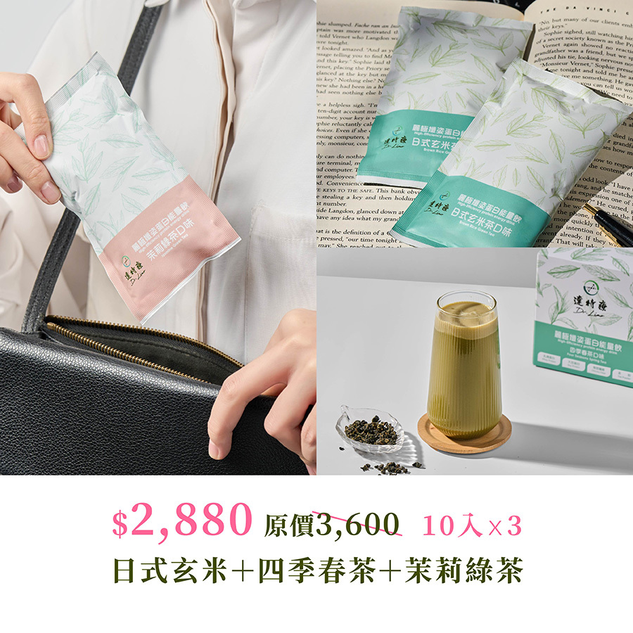 熱銷組合｜日式玄米+四季春茶+茉莉綠茶｜1050g