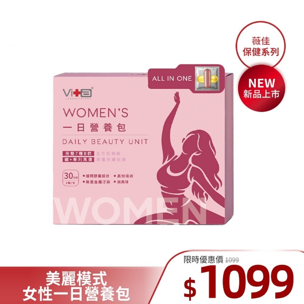 【全新上市】薇佳｜美麗模式女性一日營養包