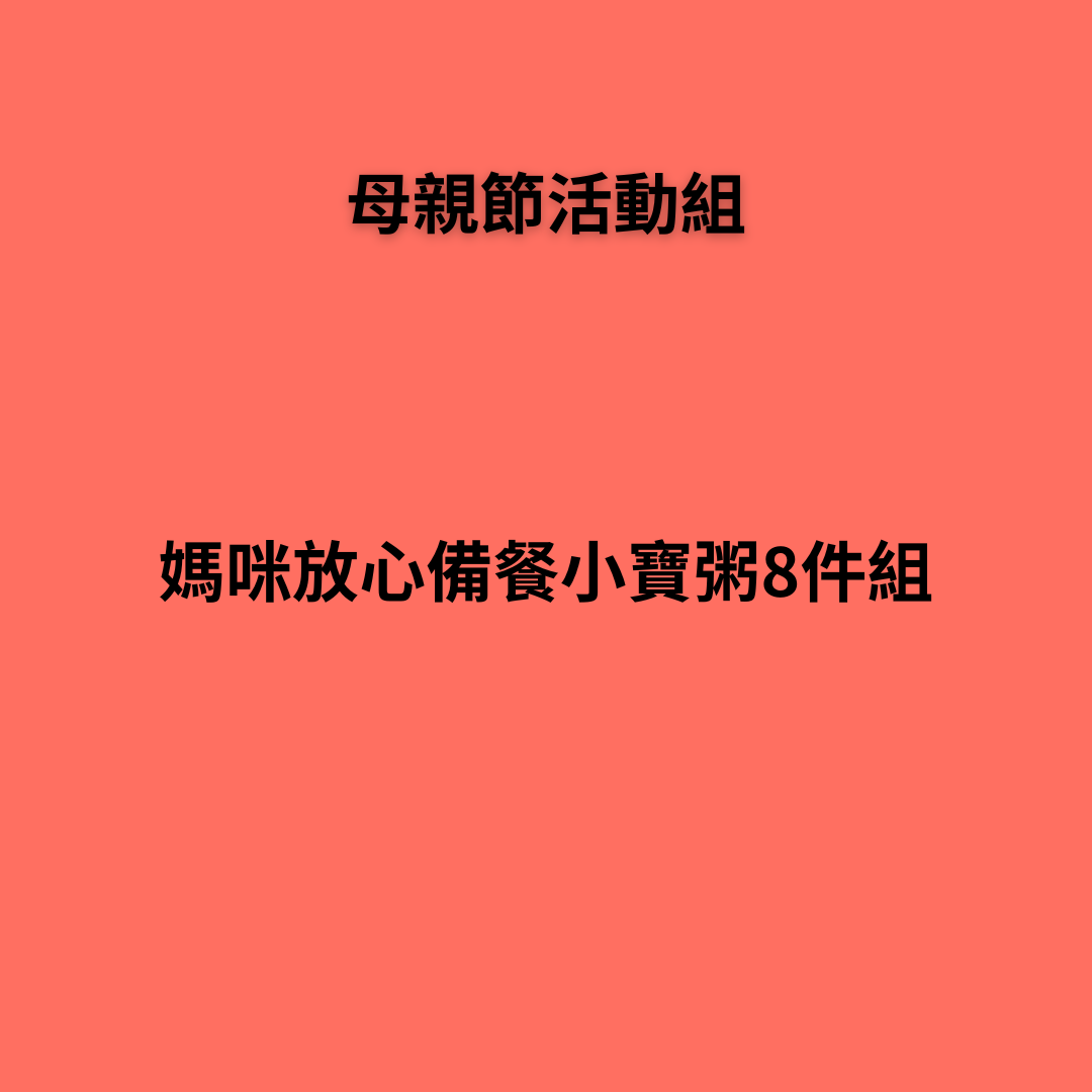 媽咪放心備餐小寶粥8件組