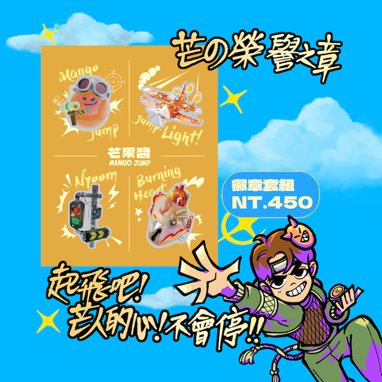 【芒果醬 Mango Jump】☆*芒の榮譽之章*☆  ✧*起飛吧！芒人的心！不會停*✧