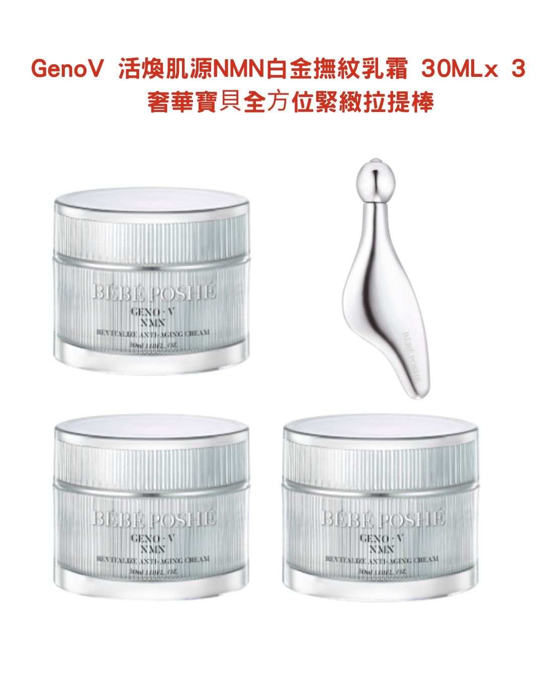 奢華寶貝 GenoV活煥肌源NMN⽩⾦撫紋乳霜30ML X3+奢華寶⾙全⽅位緊緻拉提棒*折實滿$699包順豐智能櫃 *284live