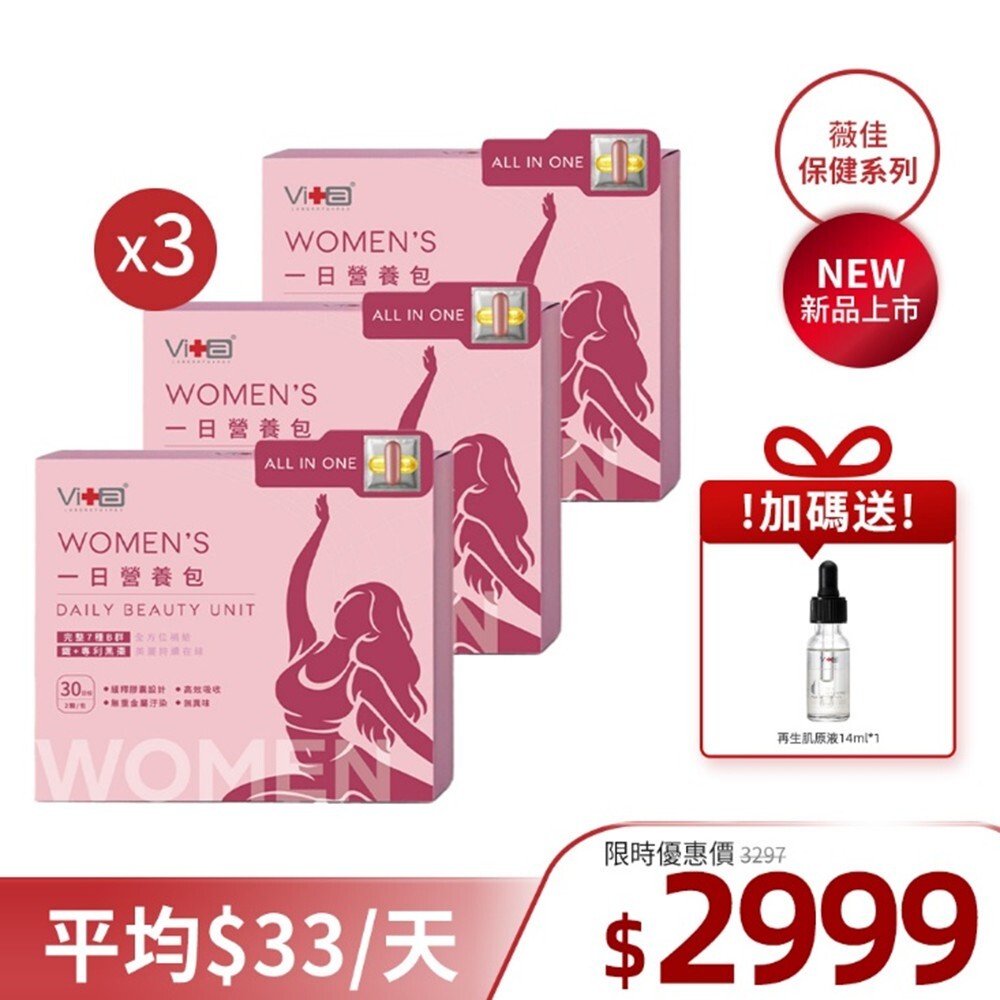 【全新上市】薇佳｜美麗模式女性一日營養包90天