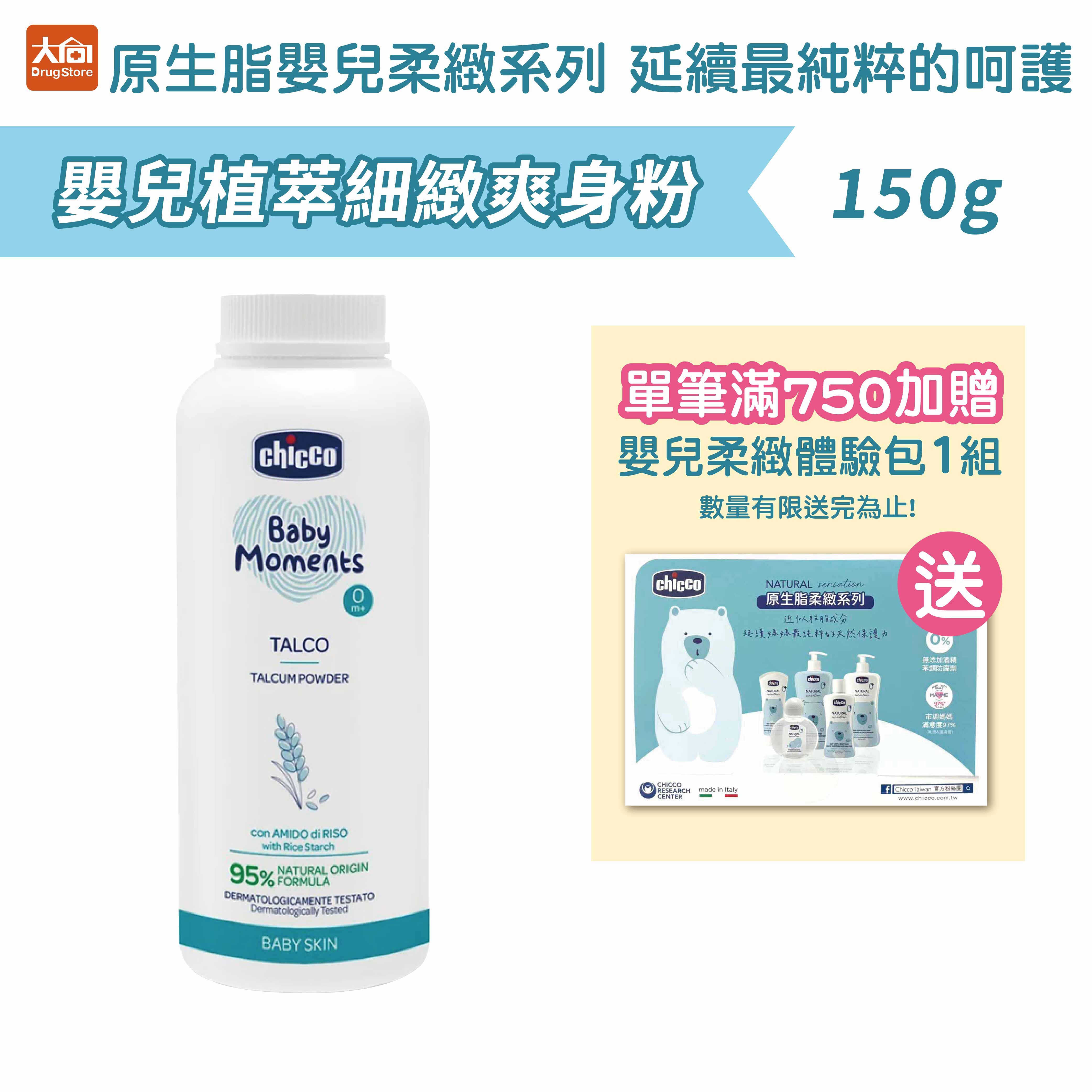 Chicco寶貝嬰兒植萃細緻爽身粉150g
