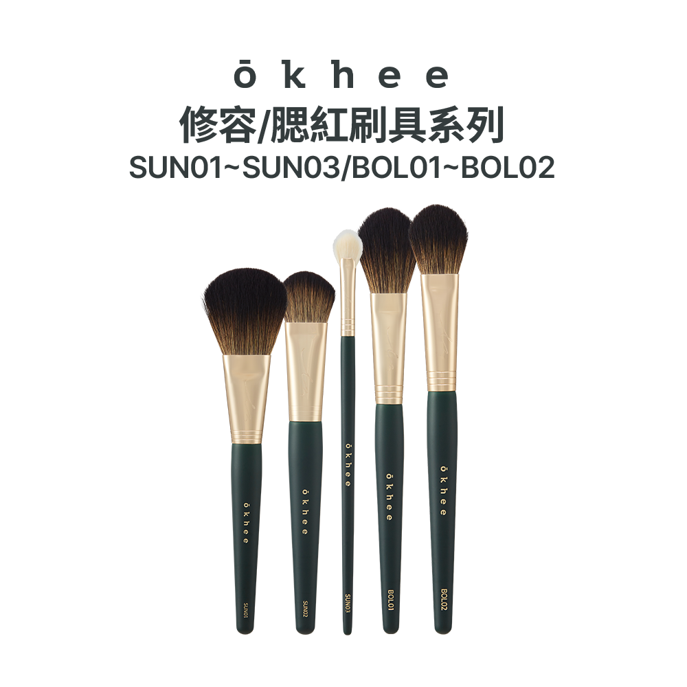 【Okhee】修容&腮紅刷具系列