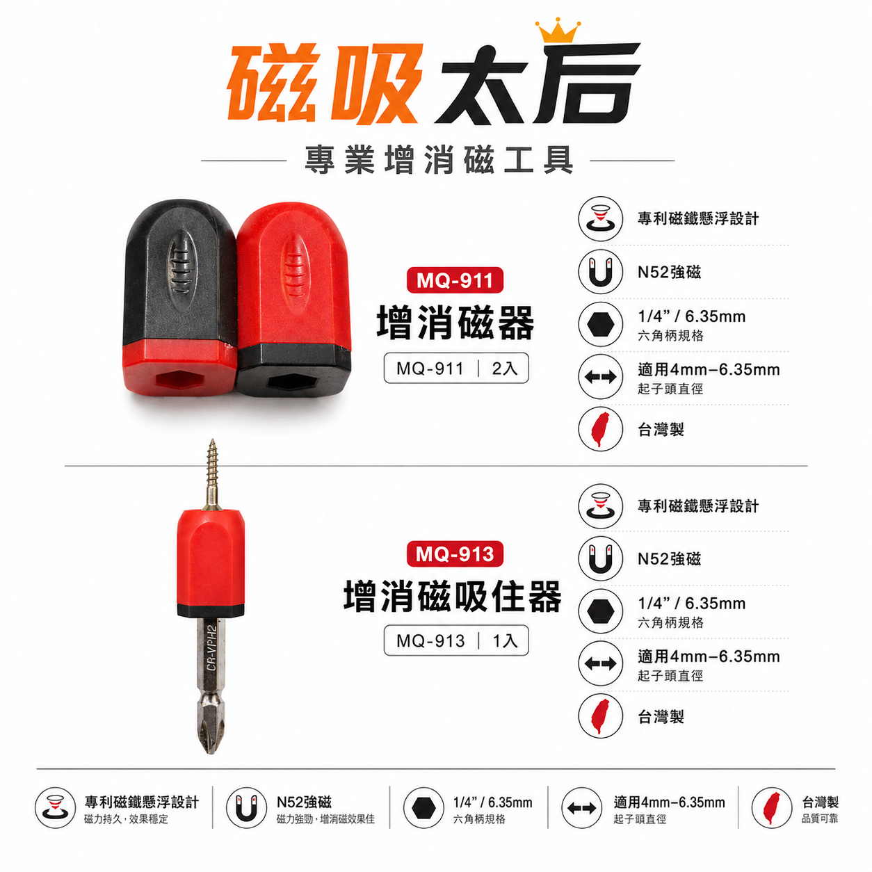 磁吸太后｜單顆+起子頭｜增消磁器 4mm-6.35mm 增磁消磁器 起子頭磁鐵吸附器 磁鐵套筒｜MQ-913