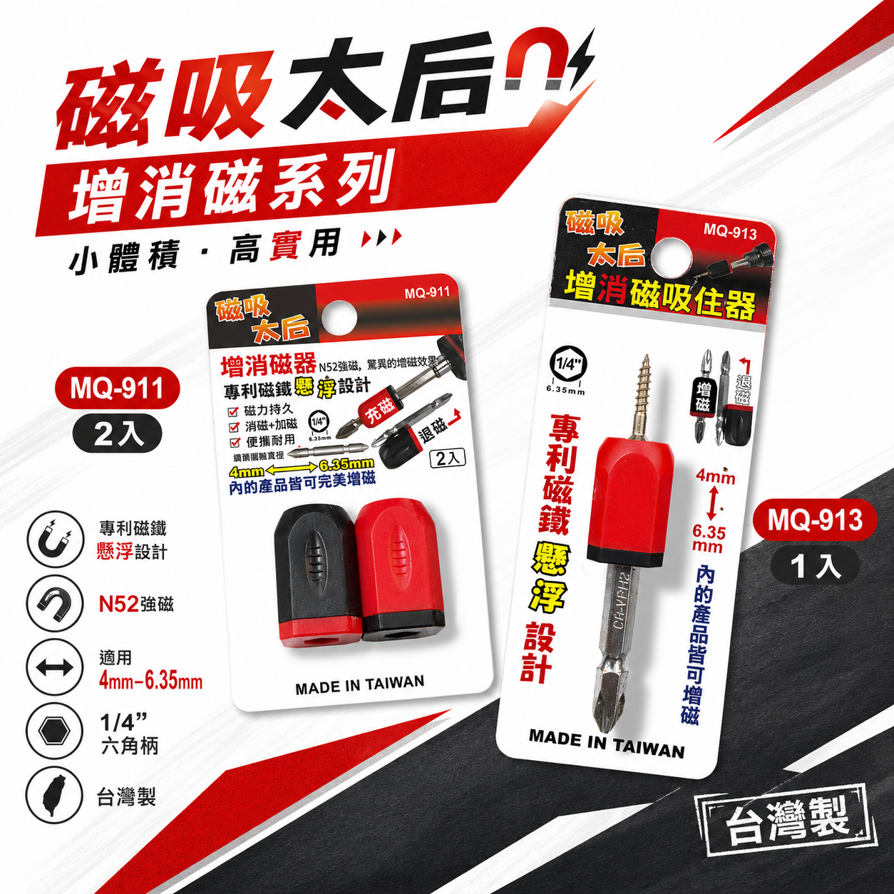 磁吸太后｜單顆+起子頭｜增消磁器 4mm-6.35mm 增磁消磁器 起子頭磁鐵吸附器 磁鐵套筒｜MQ-913