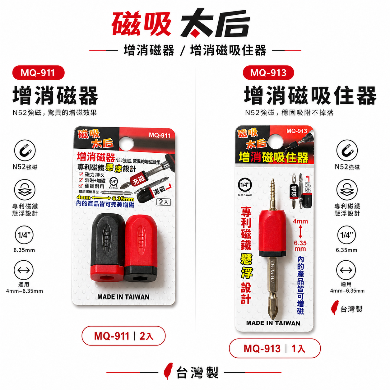 2入組｜磁吸太后｜增消磁器 4mm-6.35mm 增磁 消磁器 起子頭磁鐵吸附器 磁鐵套筒｜MQ-911