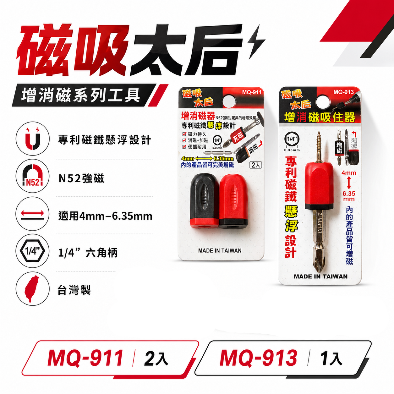 2入組｜磁吸太后｜增消磁器 4mm-6.35mm 增磁 消磁器 起子頭磁鐵吸附器 磁鐵套筒｜MQ-911