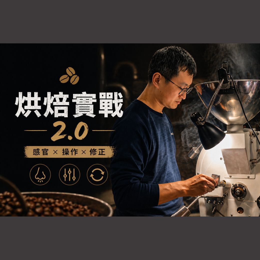 烘焙實戰2.0