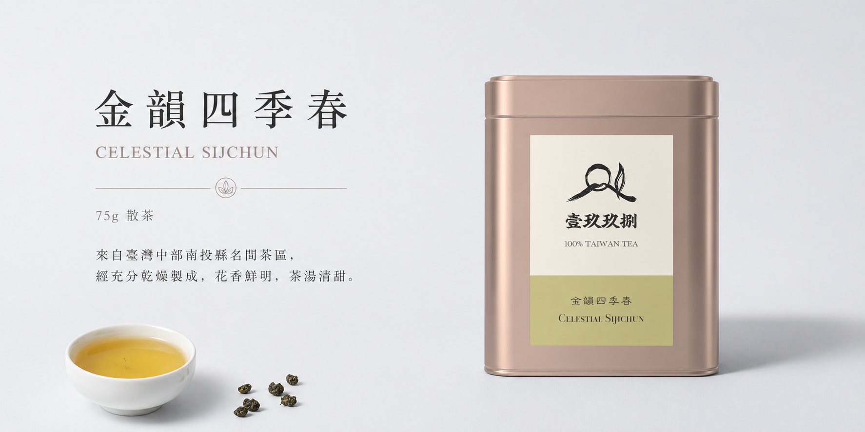金韻系列｜金韻四季春