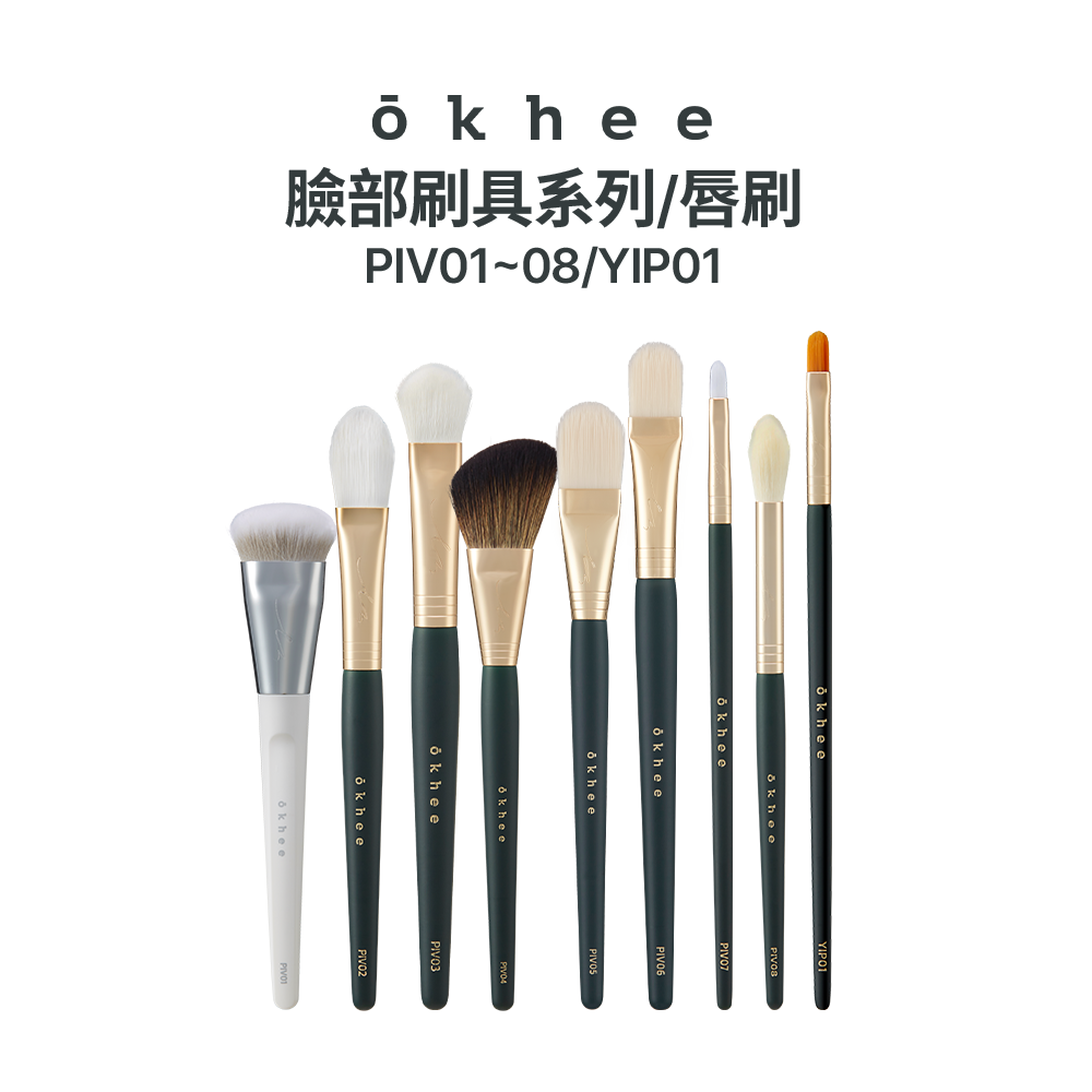【Okhee】臉部&唇刷 刷具系列