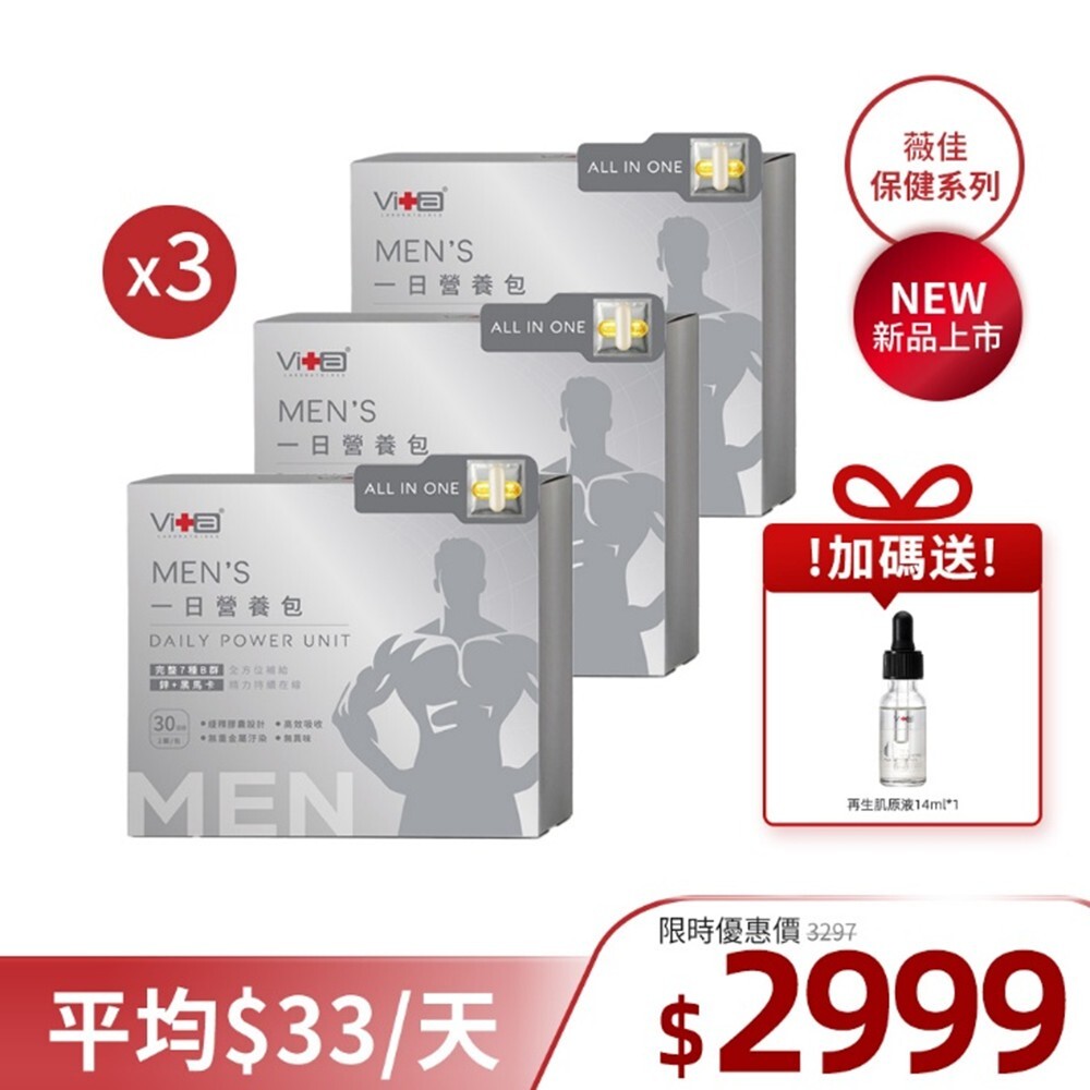 【全新上市】薇佳｜精力模式男性一日營養包90天