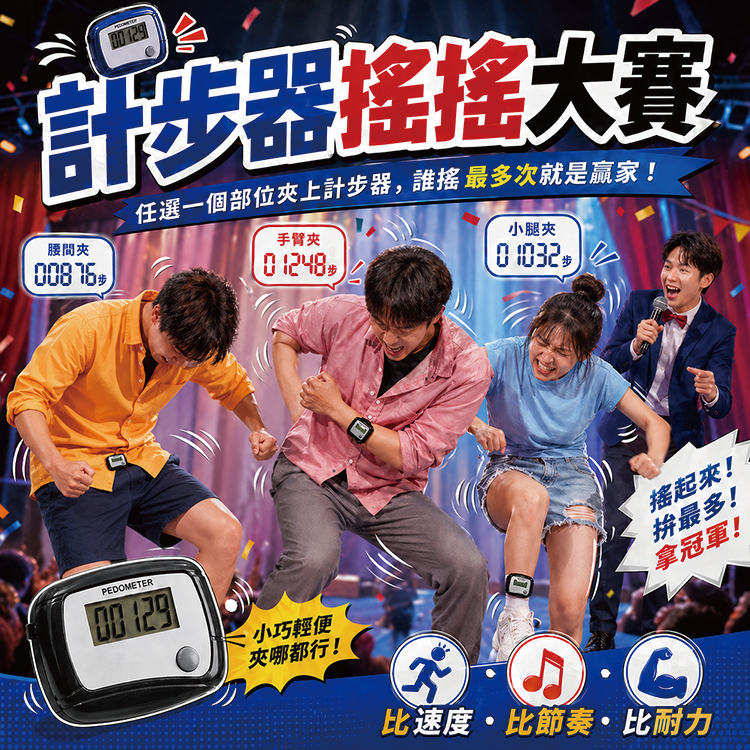 活動簡易計步器