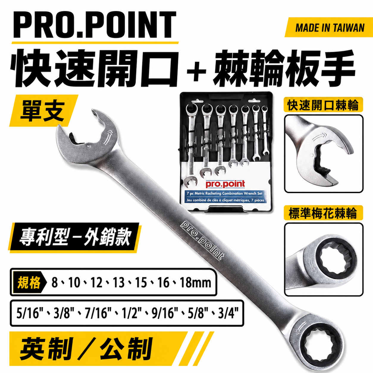 PRO.POINT 台灣製｜英制-快速開口型扳手 + 快速棘輪梅花扳手 快速棘輪板手 梅花開口板手｜7支組