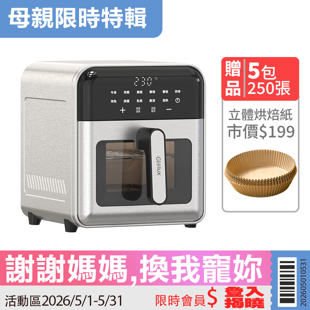 【限時活動】Glolux 8.8L觸控不銹鋼氣炸鍋（AF-8801）