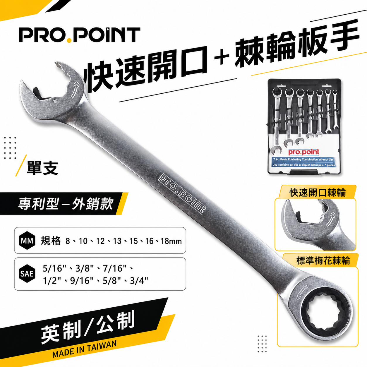 PRO.POINT｜8-18mm快速開口型扳手+快速棘輪梅花扳手 快速棘輪板手 梅花開口板手｜7支組｜台灣製