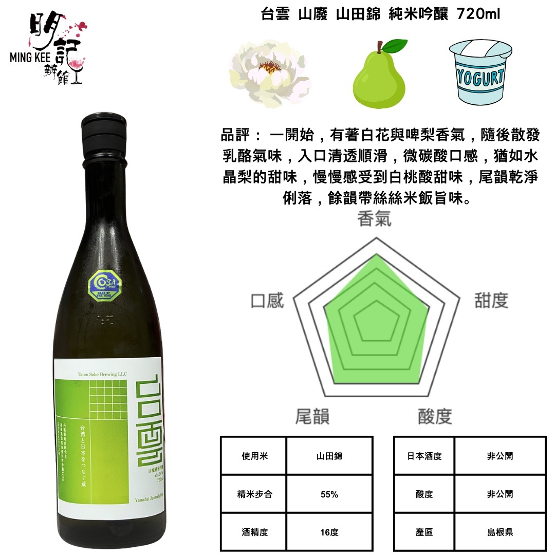 台雲 山廢 山田錦55% 純米吟釀 720ml