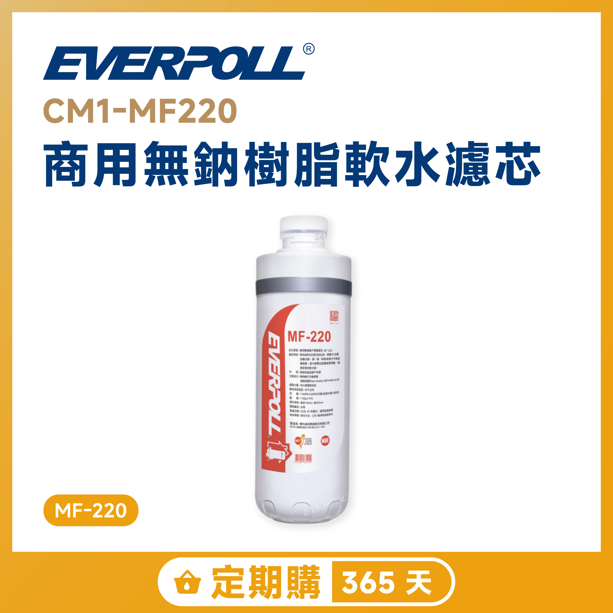【定期購 365 天】EVERPOLL 愛科 CM1-MF220 商用無鈉樹脂軟水濾芯 MF-220