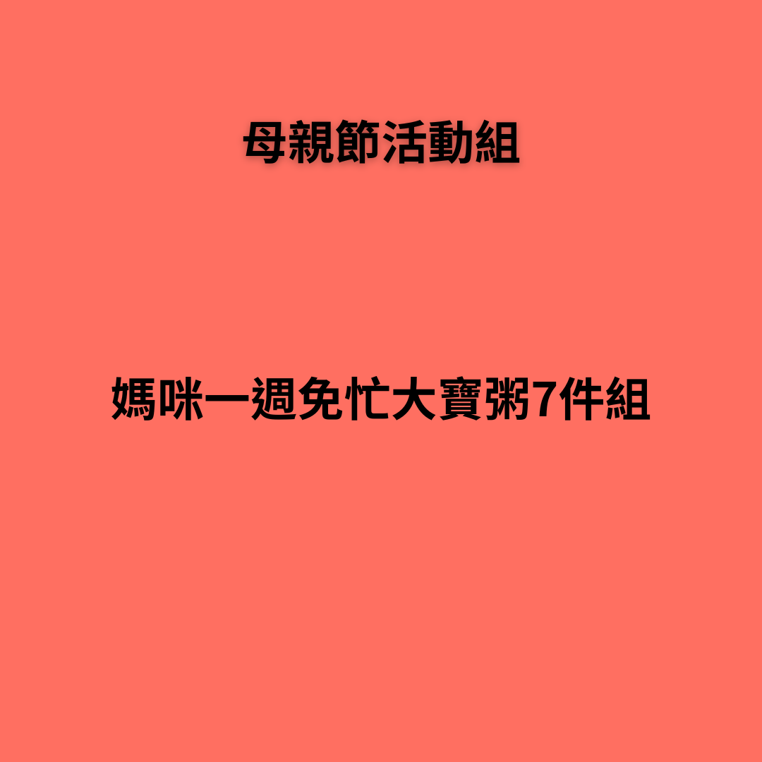 媽咪一週免忙大寶粥7件組