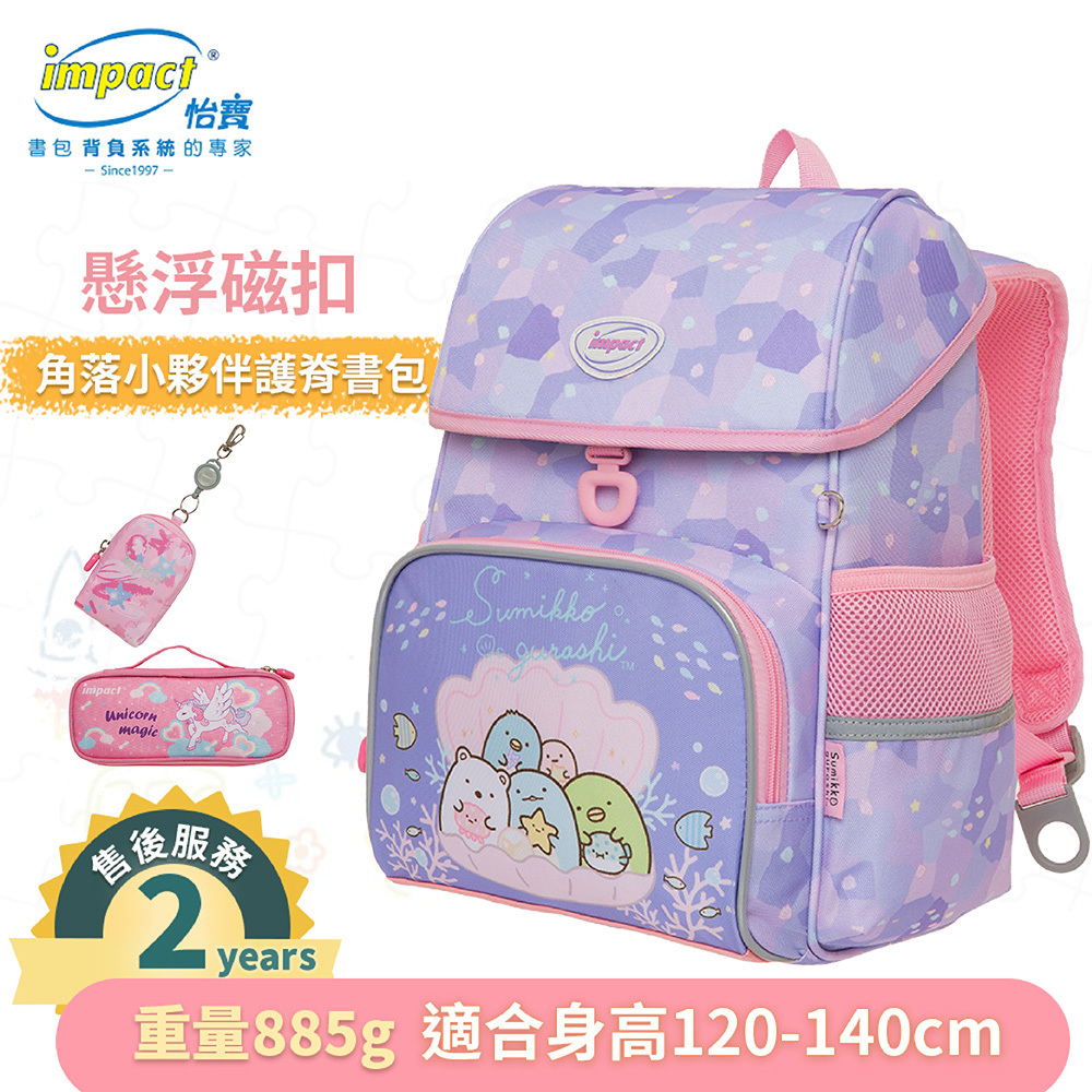 IMPACT 怡寶 角落小夥伴 懸浮磁扣 護脊書包 IMSG708PL