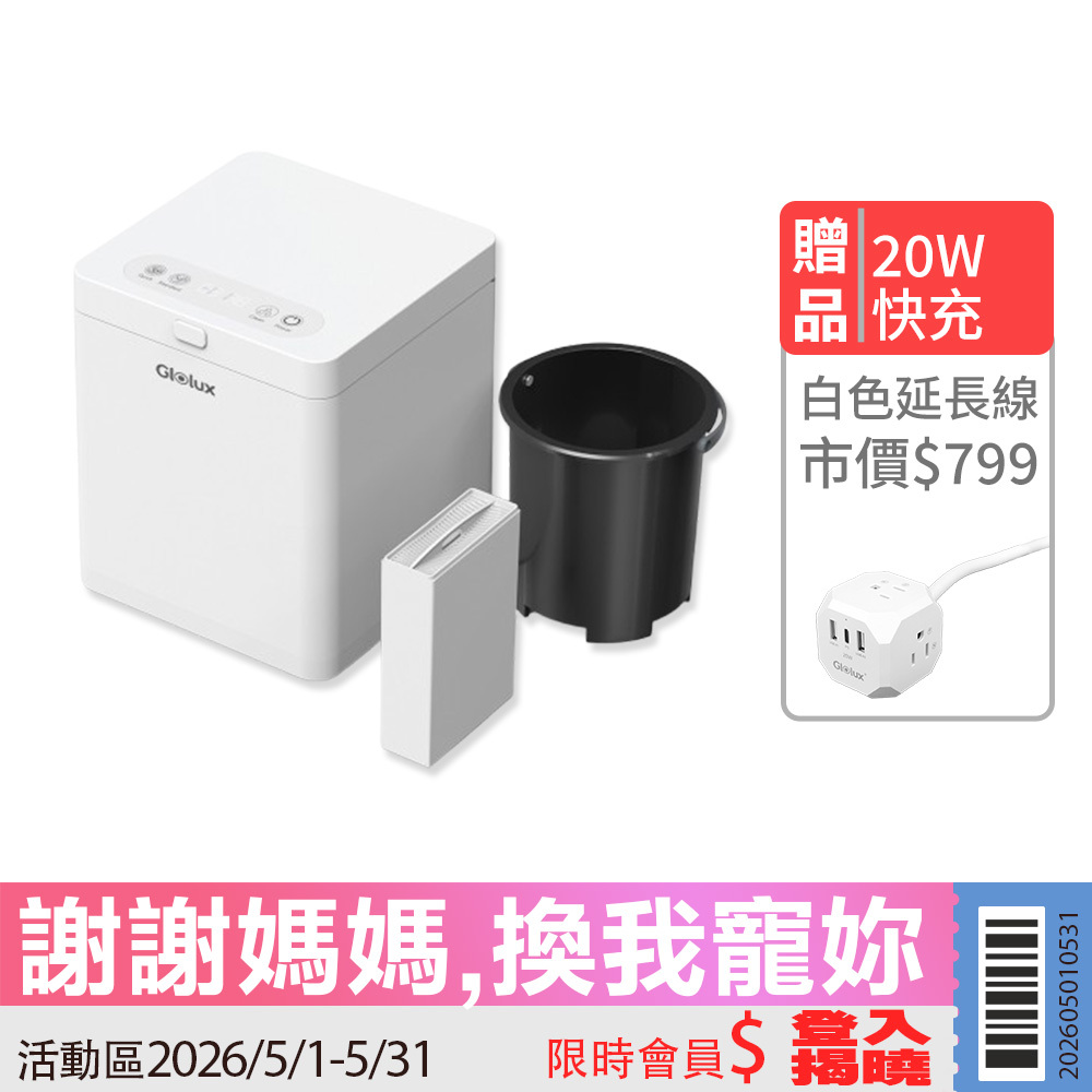 【活動限定】Glolux 2.5L節能乾燥處理型廚餘機（FR-2501）贈送流星錘延長線20W1.5米一個