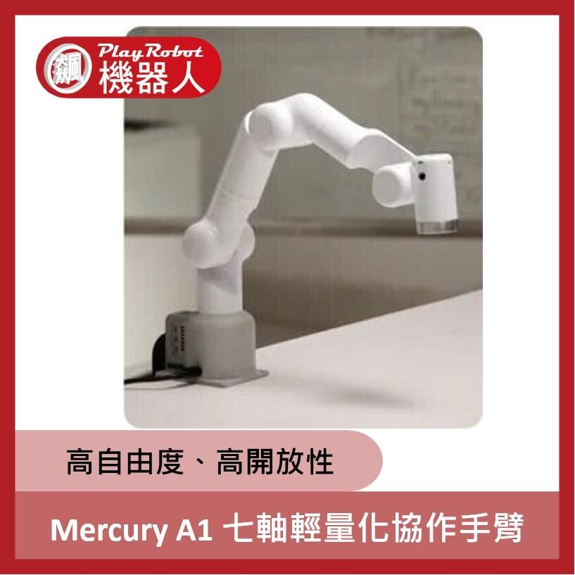 大象機器人 Mercury A1 七軸輕量化協作手臂