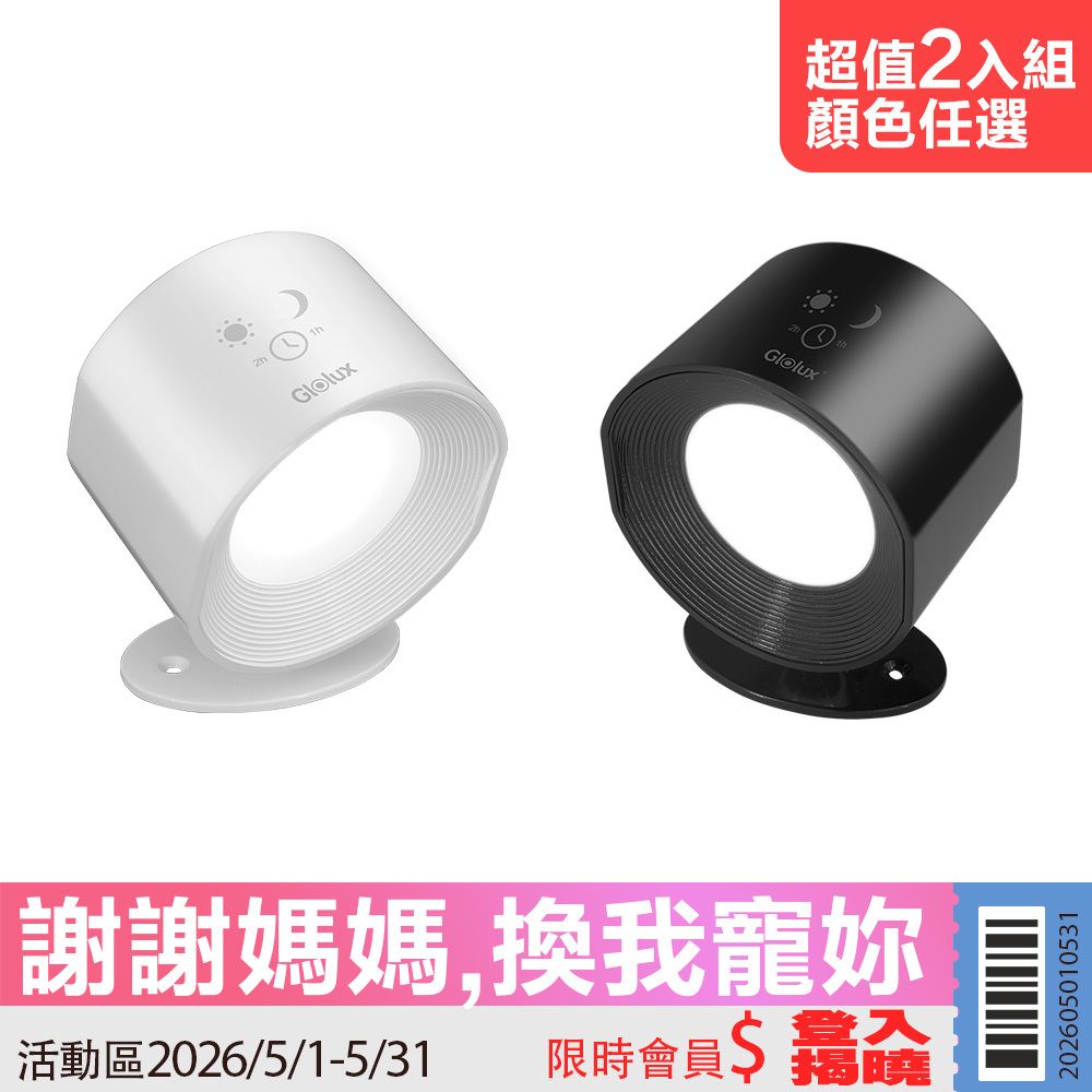 【活動限定】超值2入組 Glolux 三色調光觸控壁燈  (WL-1201/WL-1202)