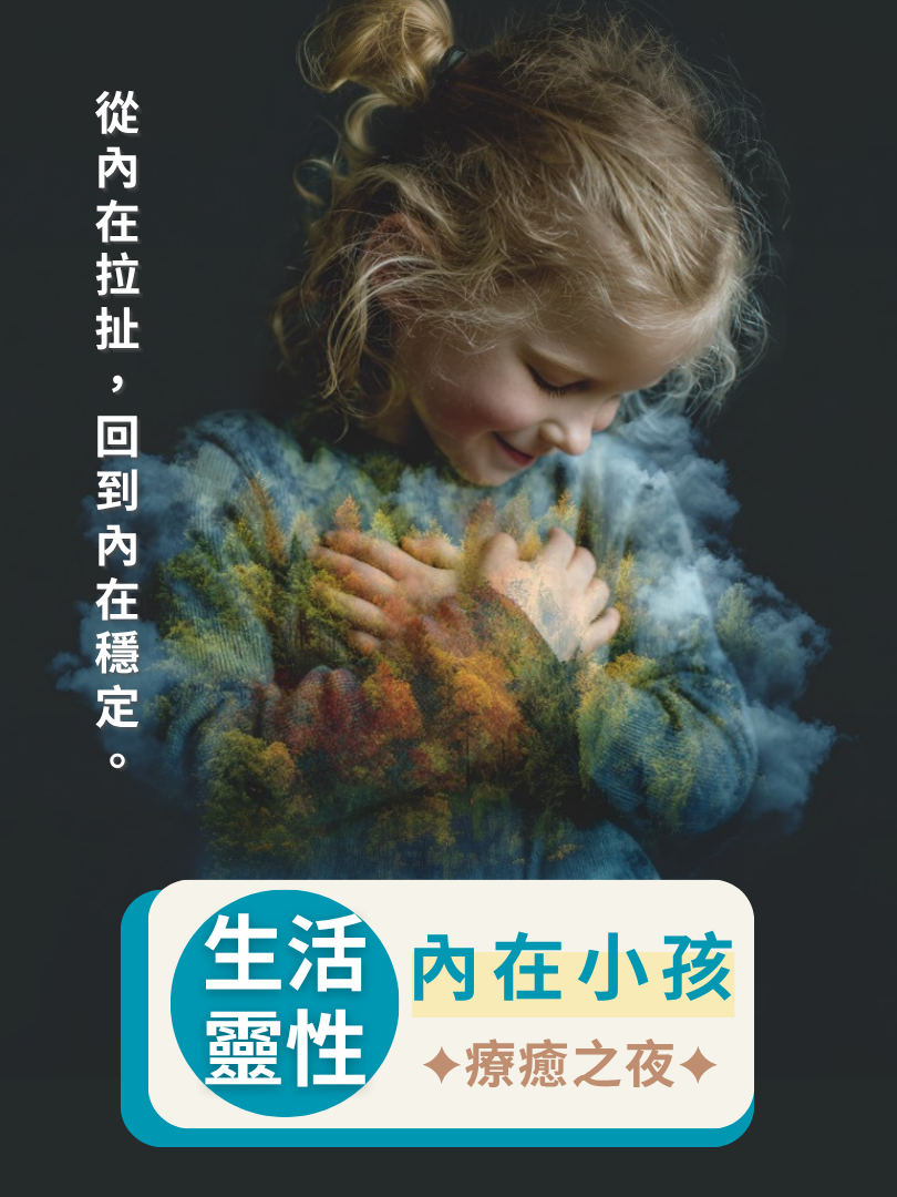 【生活靈性】6/26—內在小孩・療癒之夜
