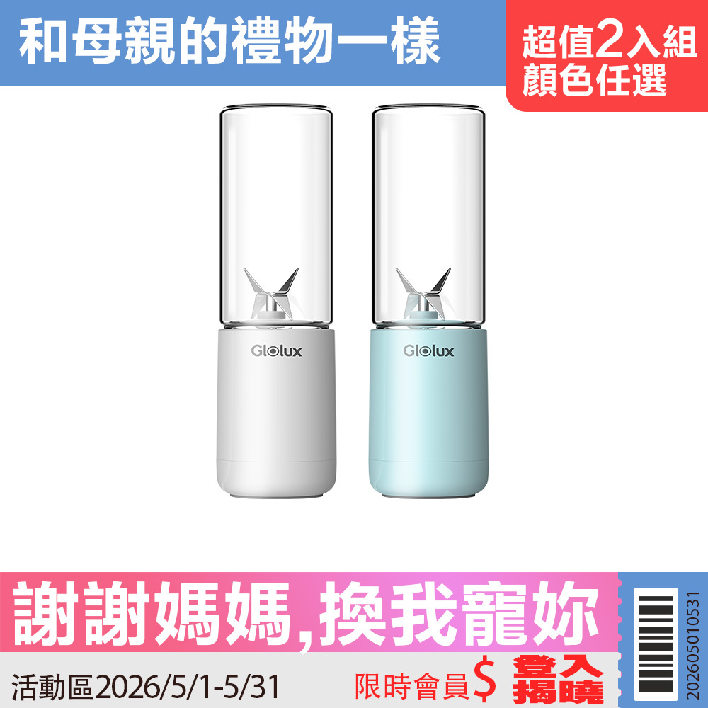 【限時活動】超值2入組 Glolux USB隨身杯果汁機 (PB-380) 第三代款
