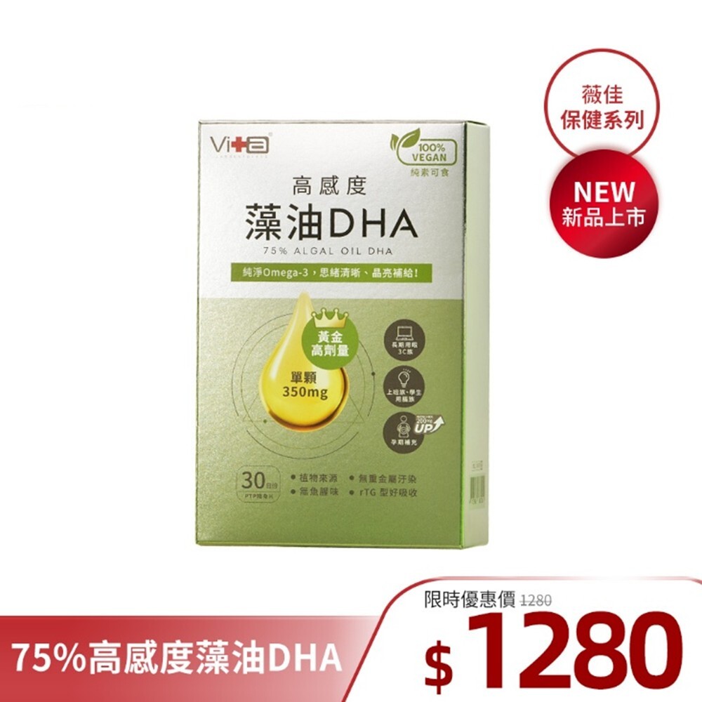 【全新上市】薇佳｜75%高感度藻油DHA