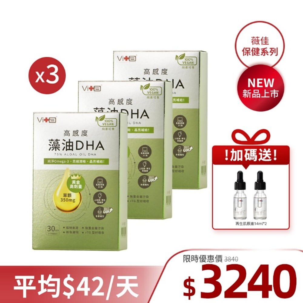 【全新上市】薇佳｜75%高感度藻油DHA 90天