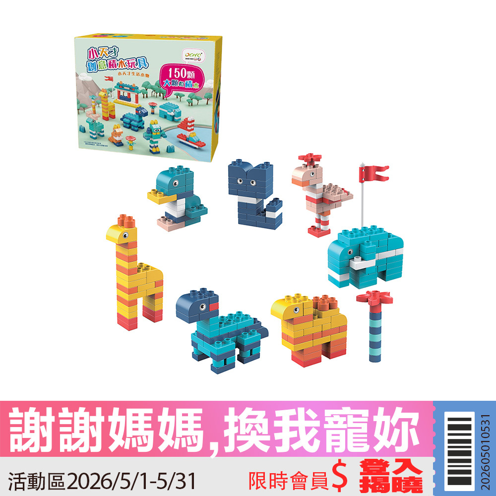 【活動限定】OCHO 小天才創意大顆粒積木-內贈收納袋(TOY-DY150)