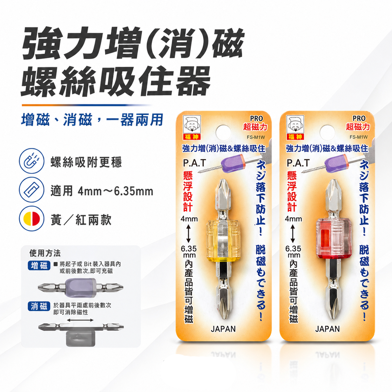 日本 福神｜PRO強力型增消磁器 迷你型磁力強吸力增磁器 消磁器 加厚磁圈輕量化｜附起子頭｜FS-M1W迷你