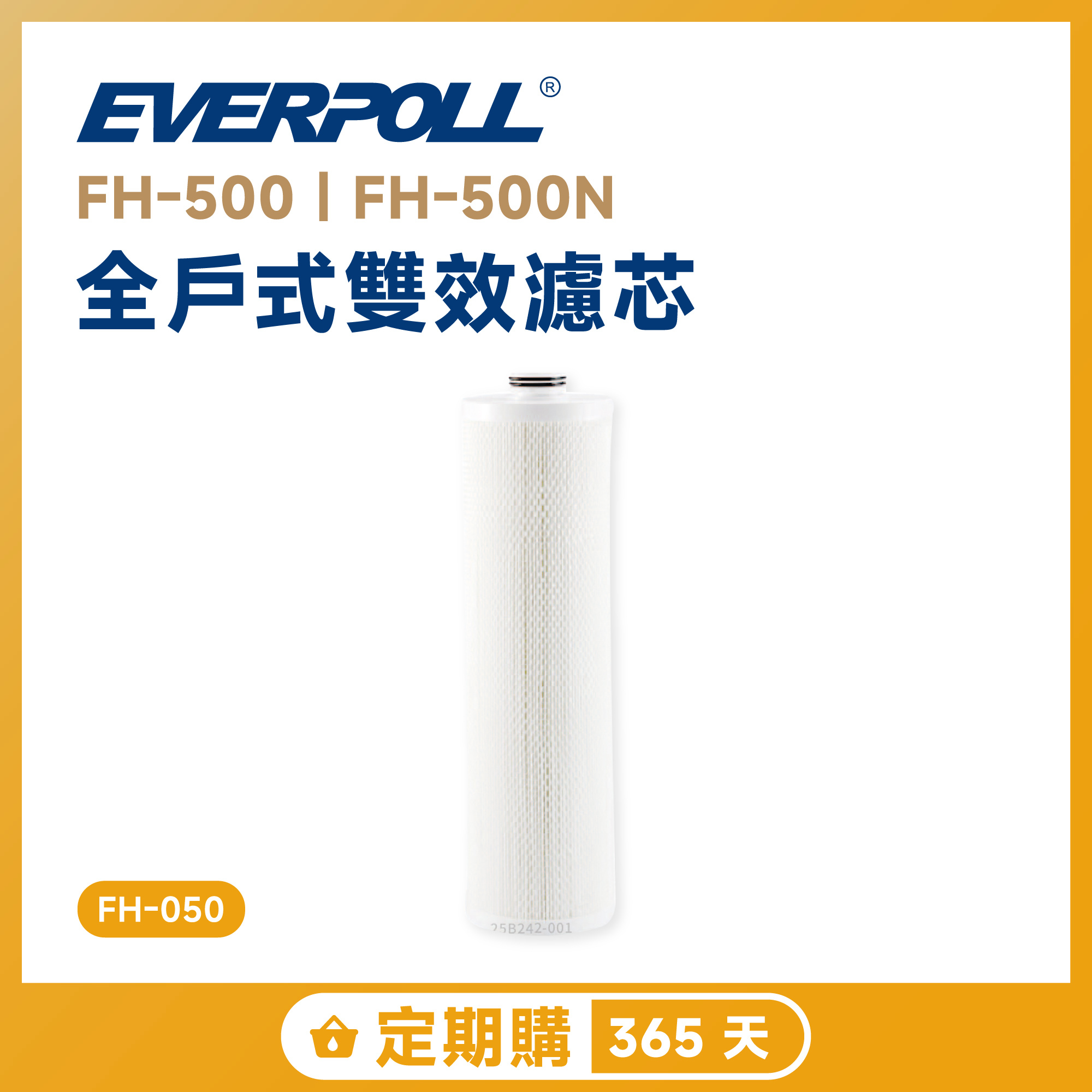 【定期購 365 天】EVERPOLL 愛科 FH-500｜FH-500N 全戶式雙效濾芯 FH-050