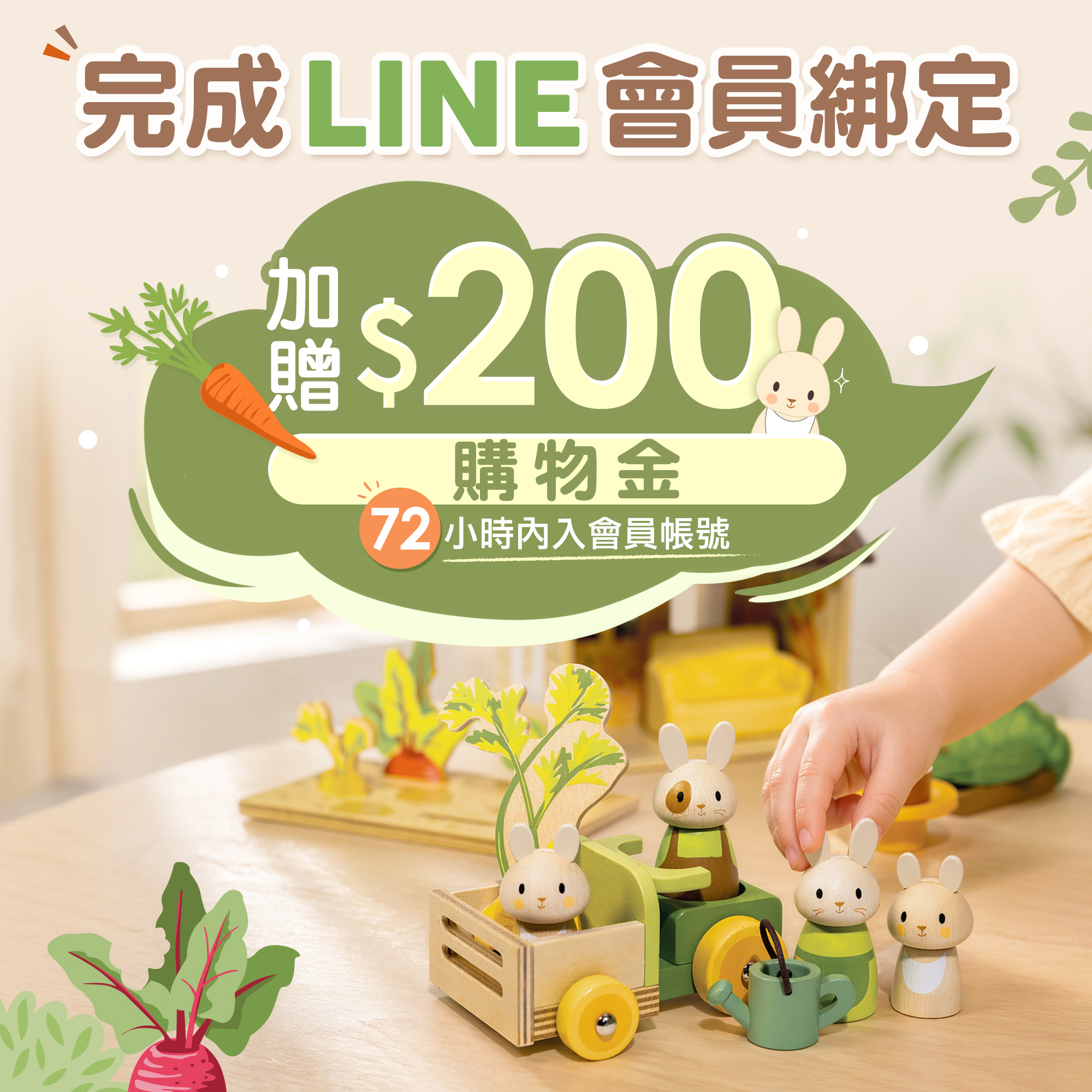 綁定Line會員贈200點數