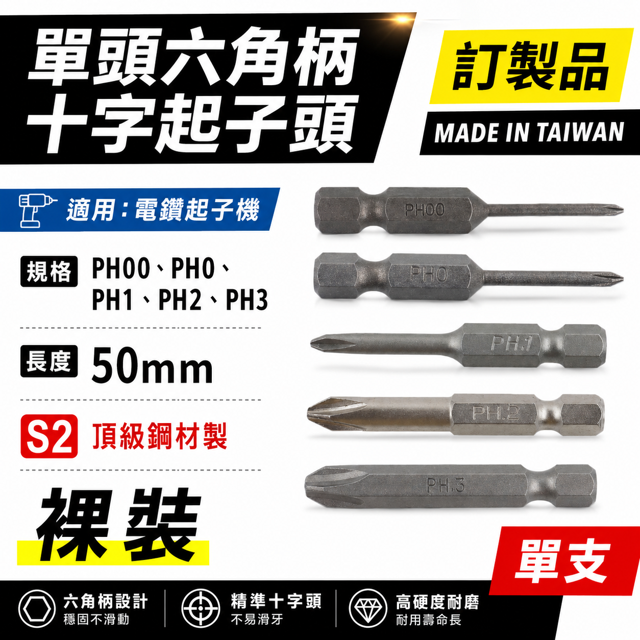 PH00 PH0 PH1 PH2 PH3 長 50mm 單頭十字起子頭｜六角柄十字頭 六角軸起子頭｜台灣製