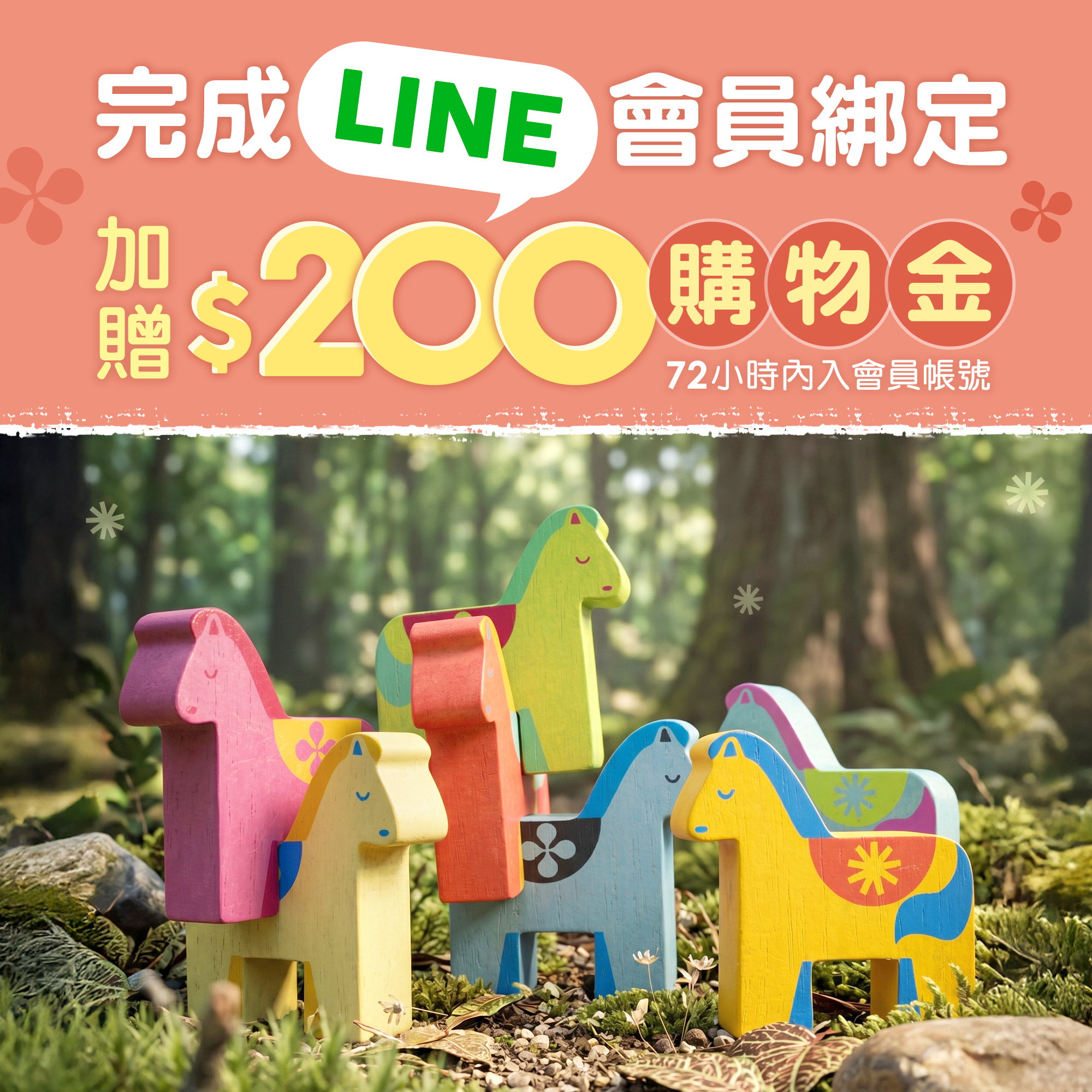 綁定Line會員贈200點數