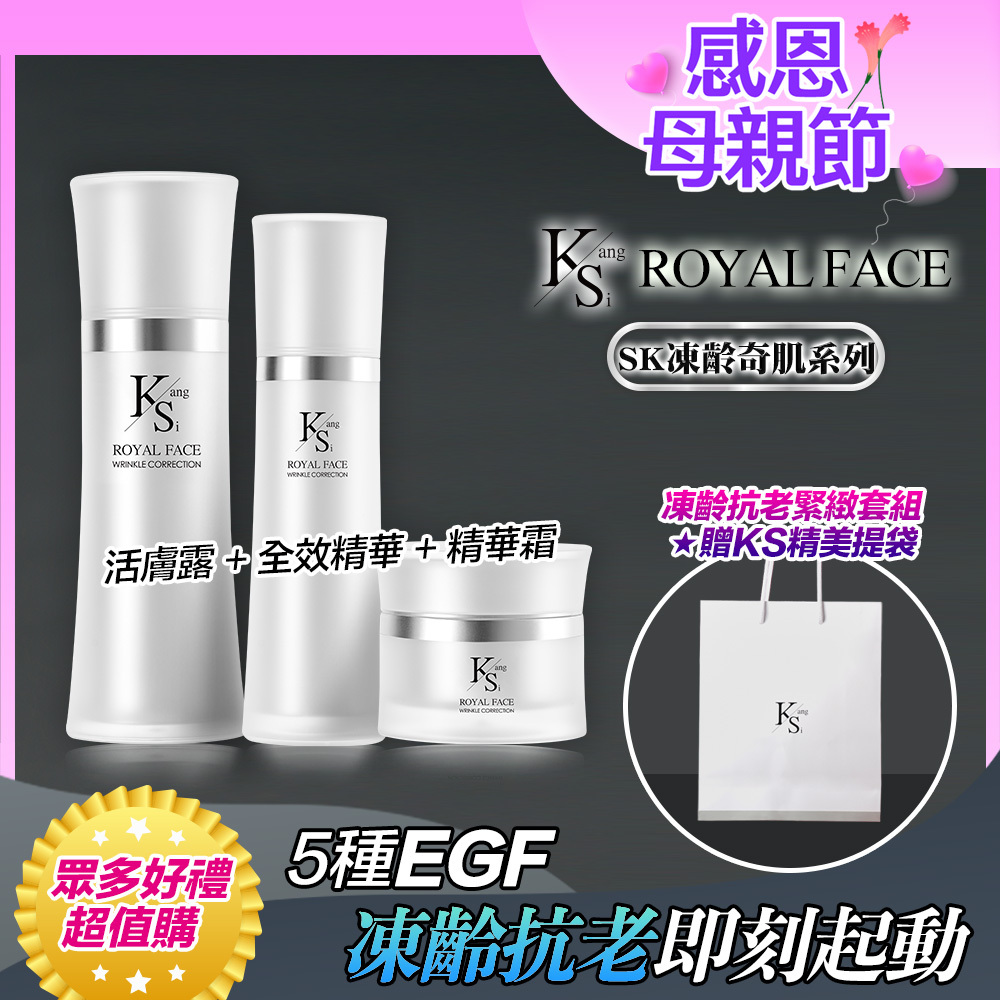 ⚡【限時↘65折】✨打造彈潤光澤肌｜【KS】凍齡奇肌凍齡抗老緊緻套組(活膚露120ml+全效精華50ml+精華霜30ml)🎁贈精美提袋