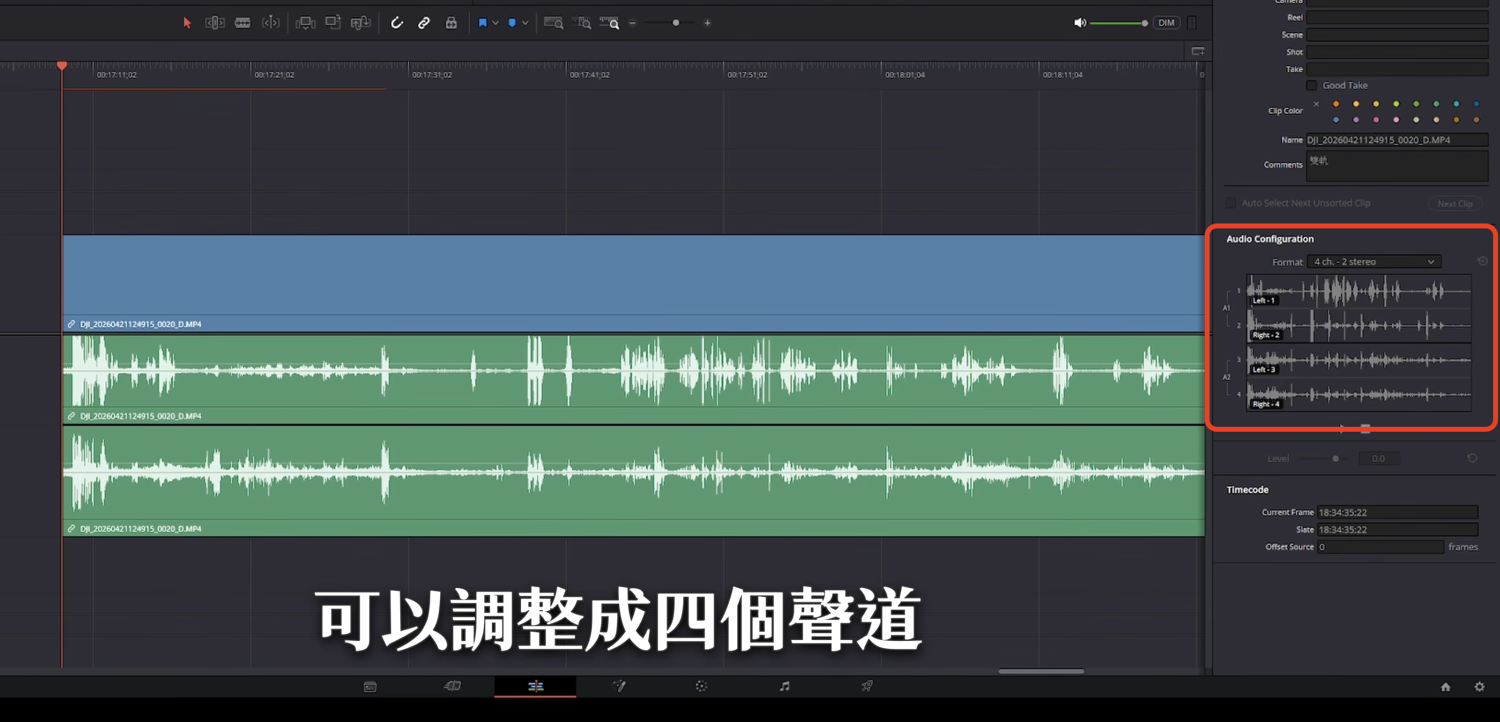 這張圖展示了在達芬奇（DaVinci Resolve）剪輯軟體中，處理 DJI Osmo Pocket 4 影片素材的實際畫面。圖中右側紅框處清楚顯示，該影片的音訊被成功展開為四條完全獨立的聲道波形。這代表創作者在後期剪輯時，能針對環境音或不同麥克風的人聲進行單獨的音量調整與混音，大幅提升了聲音處理的彈性。