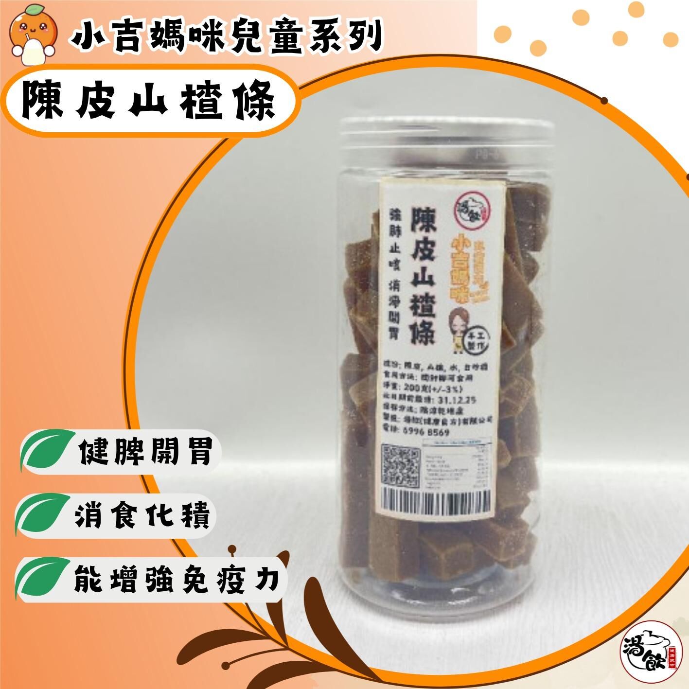 YW015 湯飲 陳皮山楂條 200g