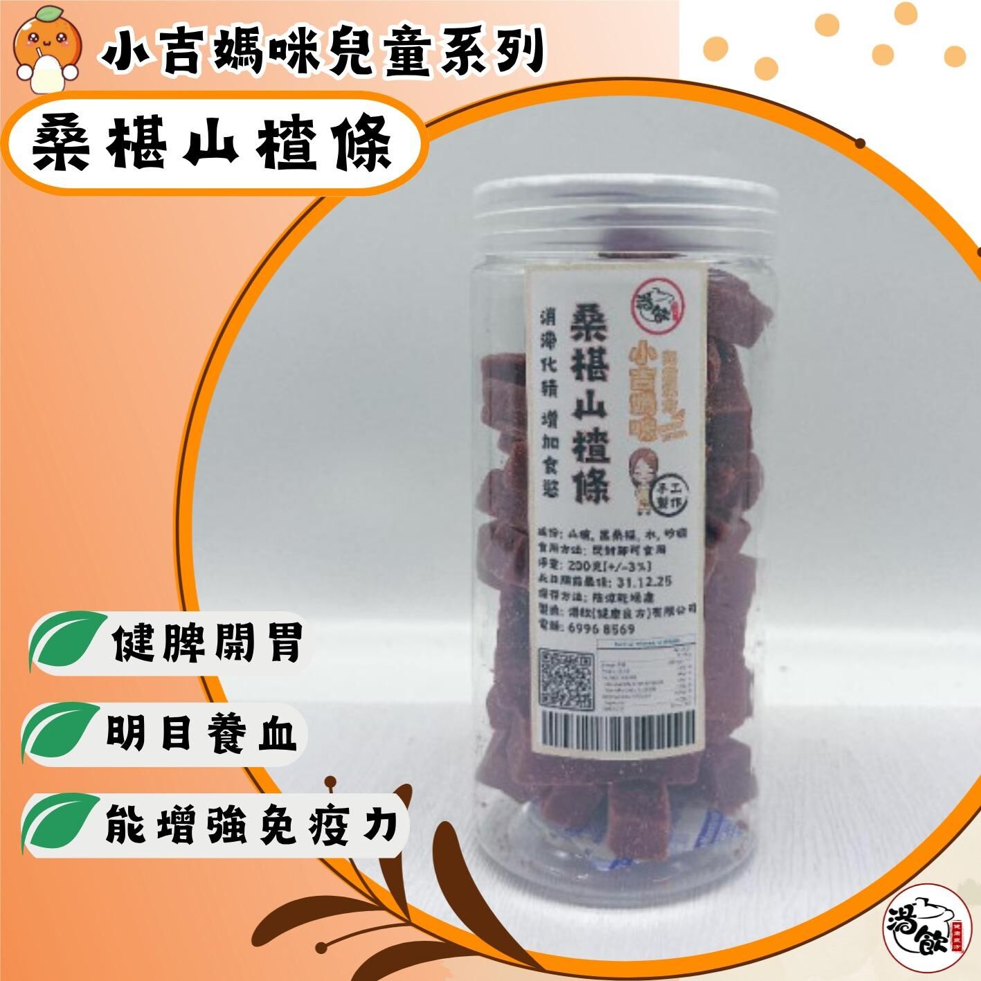 YW016 湯飲 桑椹山楂條 200g