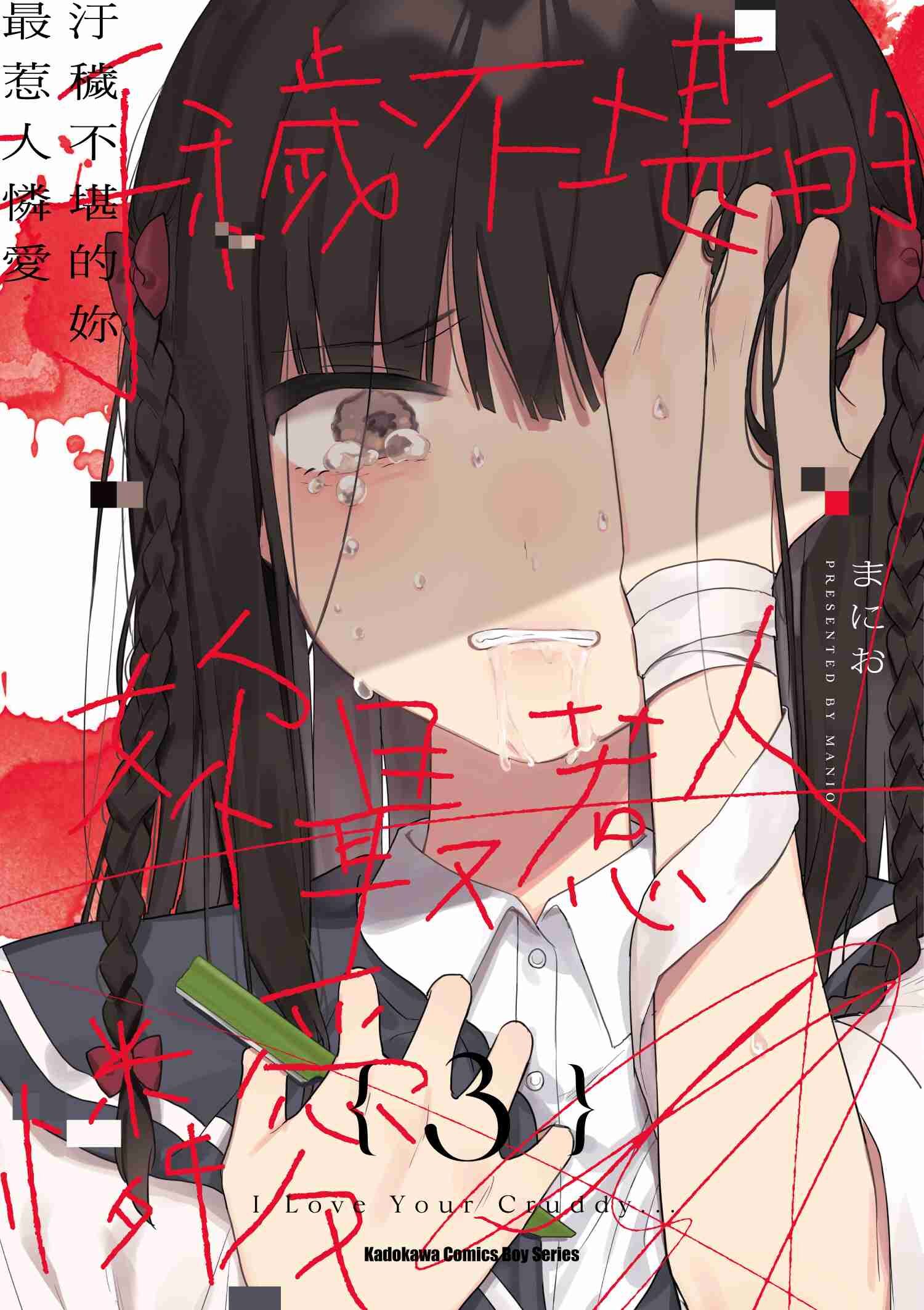 汙穢不堪的妳最惹人憐愛 (3)