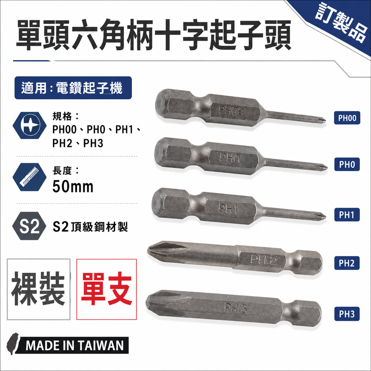 台灣製｜PH1 PH2 PH3 長50mm｜單頭十字起子頭｜單溝短溝十字頭 單頭六角柄十字頭｜ETPH