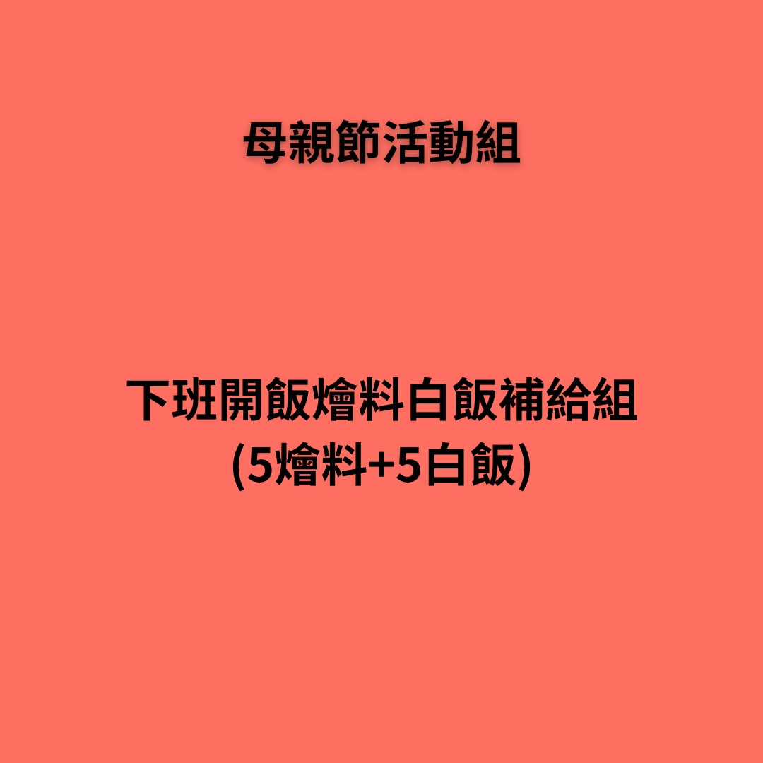 媽咪下班開飯燴料白飯補給組